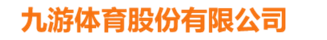 九游体育股份有限公司 - 地暖系统专业品牌